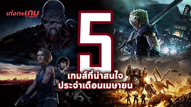 5 เกมส์ที่น่าสนใจประจำเดือนเมษายน 2563