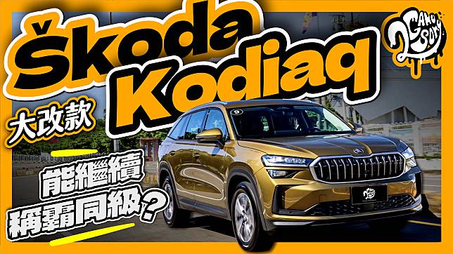 能繼續稱霸同級嗎？大改款 Škoda Kodiaq 改了什麼重點？