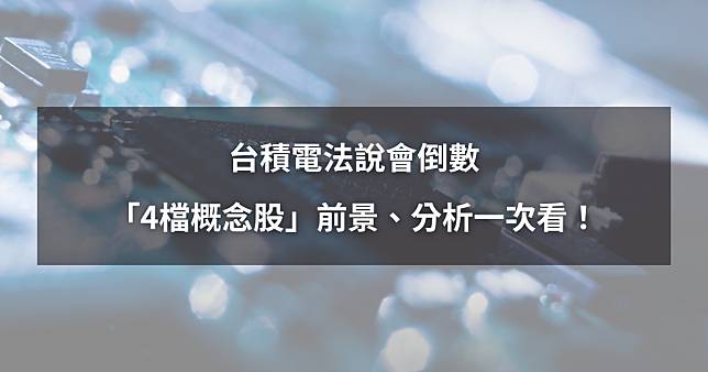 【潛力股分析】台積電法說會倒數，「4檔概念股」前景、分析一次看！