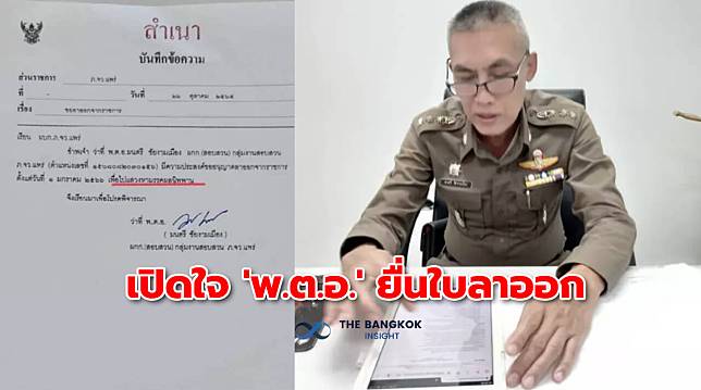 โซเชียลฮือฮา! ‘พ.ต.อ.’ ยื่นใบลาออก พร้อมบอกเหตุผล รู้แล้วถึงกับสาธุ