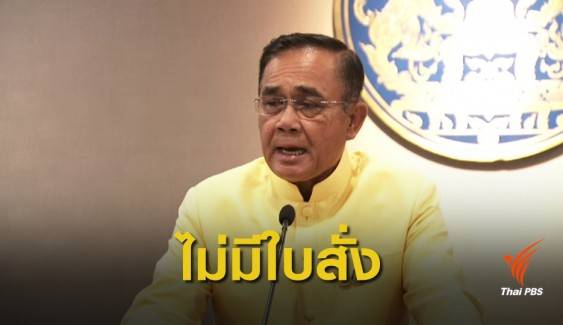 พล.อ.ประยุทธ์ ปฏิเสธสั่งการสกัดกั้น 