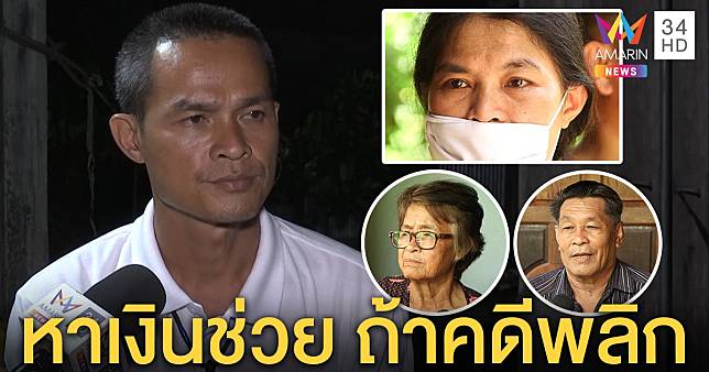 พี่สาวลุงพลร่ำไห้ ห่วงถูกจับ-พ่อแม่หาเงินรอช่วย แต่มั่นใจไม่ฆ่าชมพู่ (คลิป)