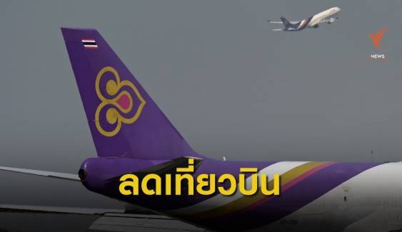 ผู้โดยสารการบินไทยลดลงจาก COVID-19