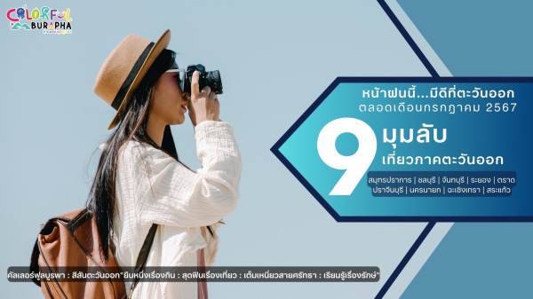 ททท. ต่อยอดแคมเปญ 9ที่เที่ยวฝนนี้ฯ ด้วยกิจกรรม “เล่าเรื่องราว Point Of View 9X9 มุมลับ เที่ยวหน้าฝนภาคตะวันออก”
