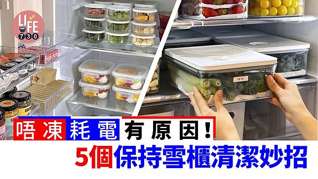 雪櫃慳電+清潔5妙招　雪櫃唔凍／嘥電有原因！｜生活冷知識