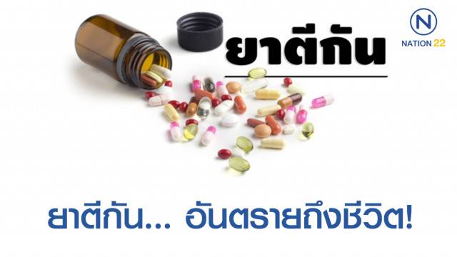 ยาตีกัน… อันตรายถึงชีวิต! ภัยเงียบผู้ใช้ยา