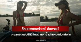 Janie Alphachat shows off a sizzling red bikini look, reinforcing her status as an icon in the entertainment industry