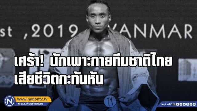 นักกีฬาเพาะกายทีมชาติไทยเสียชีวิตกะทันหัน หัวใจวายเฉียบพลัน