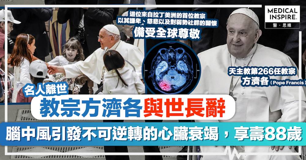 方濟各離世｜一代宗師教宗方濟各與世長辭，腦中風引發心臟衰竭，享壽88歲。 | Medical Inspire 醫．思維 | LINE TODAY
