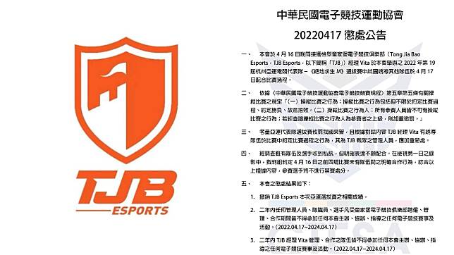 TJB Esports 試圖操縱比賽結果遭到撤銷亞運選拔賽資格。   圖：翻攝自 CTESA 臉書專頁