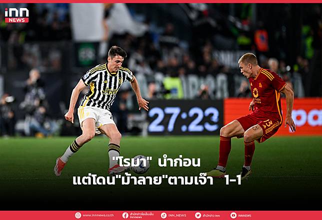 ”โรมา” นำก่อน เเต่โดน”ม้าลาย”ตามเจ๊า 1-1