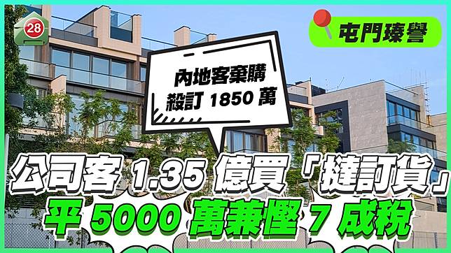 公司客1.35億買瑧譽洋房「撻訂貨」 平5000萬兼慳7成稅 內地客棄購遭殺訂1,850萬