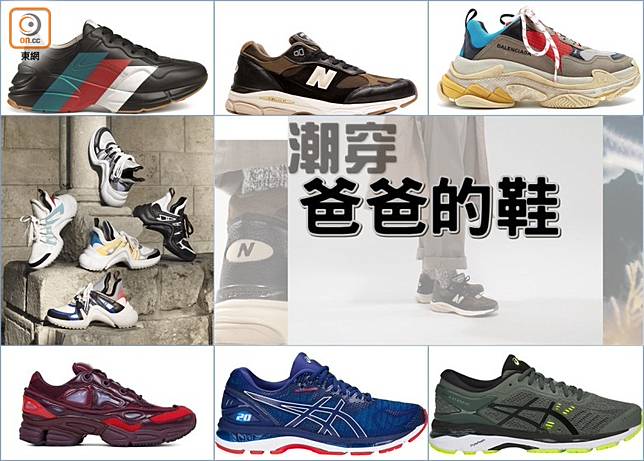 今期最潮 「爸爸的鞋」Dad Shoes