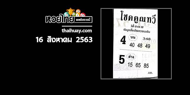 หวยโชคคูณทวี 16/8/63