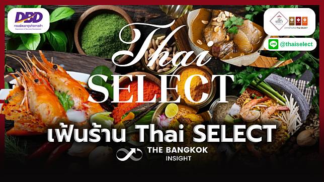 เปิดแล้ว!! รับสมัครร้านอาหารทั่วประเทศ เข้าร่วมคัดเลือกใช้แบรนด์ Thai SELECT