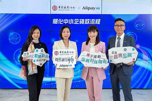 銀行動態｜中銀香港夥AlipayHK推簡化中小企貸款流程服務