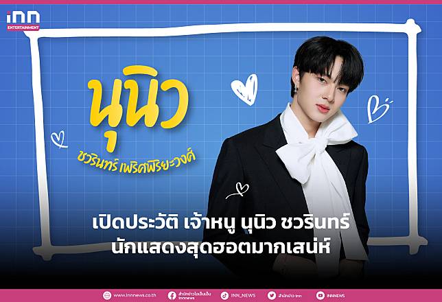 เปิดประวัติ เจ้าหนู NuNew – นุนิว ชวรินทร์ นักแสดงสุดฮอตมากเสน่ห์