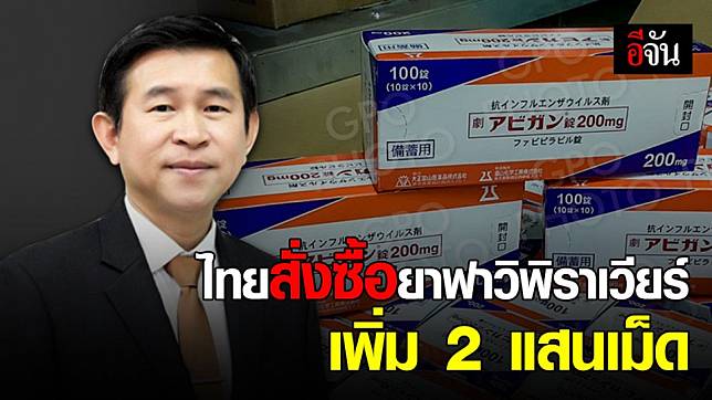 รัฐบาลไทย สั่งซื้อยาฟาวิพิราเวียร์ รักษาผู้ป่วยโควิด-19 จากญี่ปุ่นและจีน รวมกว่า 2.87 แสนเม็ด