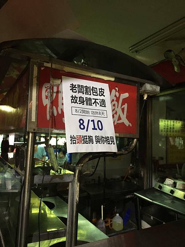 ▲一名鴨肉店老闆在攤車上張貼告示，表示自己要去「割包皮」，因此店休 8 天，結果網友見狀全笑翻，還有人不禁調侃：「割完改賣四神湯」。（圖／翻攝自臉書社團爆廢公社）