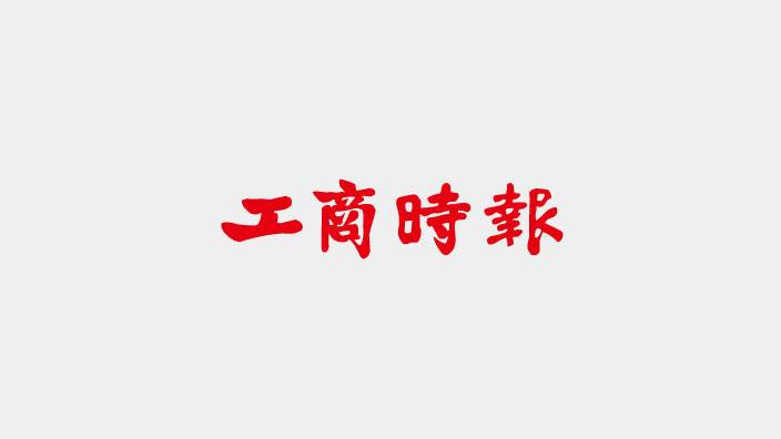 數字科技連18年賺逾一個股本 股東會通過配發10.25元現金股利 | 工商時報 | LINE TODAY
