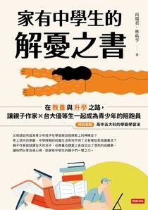 家有中學生的解憂之書：在教養與升學之路，讓親子作家×台大優等生一起成為青少年的陪跑員【特別收錄：高中五大科的學霸學習法】 - 尚瑞君 | Readmoo 讀墨電子書