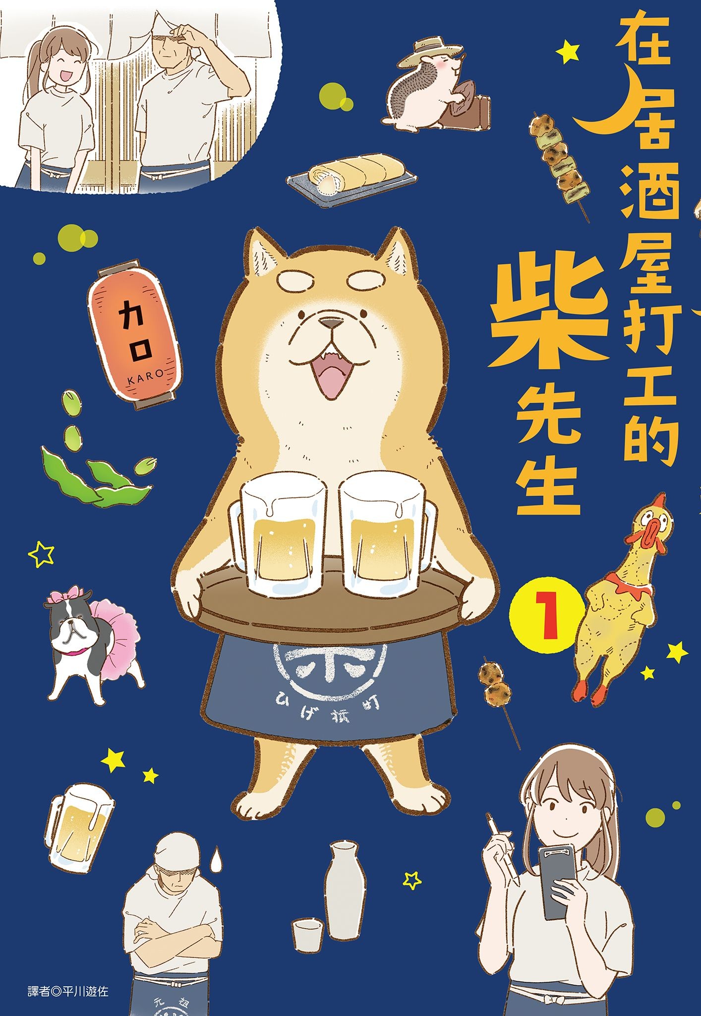 在居酒屋打工的柴先生(01) - カロ | Readmoo 讀墨電子書