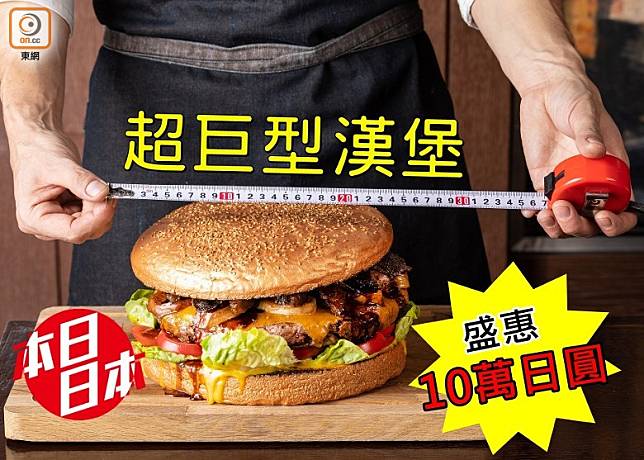 這個直徑達25cm、高度達15cm、總重量達3kg的超巨型漢堡Golden Giant Burger，盛惠100,000日圓，除咗大件頭，因乜可以賣咁貴呢？（互聯網