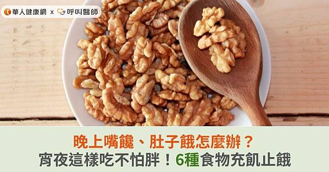 晚上嘴饞、肚子餓怎麼辦？宵夜這樣吃不怕胖！6種食物充飢止餓