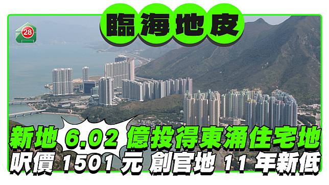 新地6.02億投得東涌臨海住宅地 呎價1501元 創官地11年新低