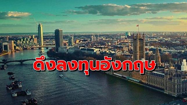 ชู 5 โครงการไฮไลต์รวมมูลค่ากว่า 12,000 ล้าน ชวนไทยลงทุนอสังหาอังกฤษ