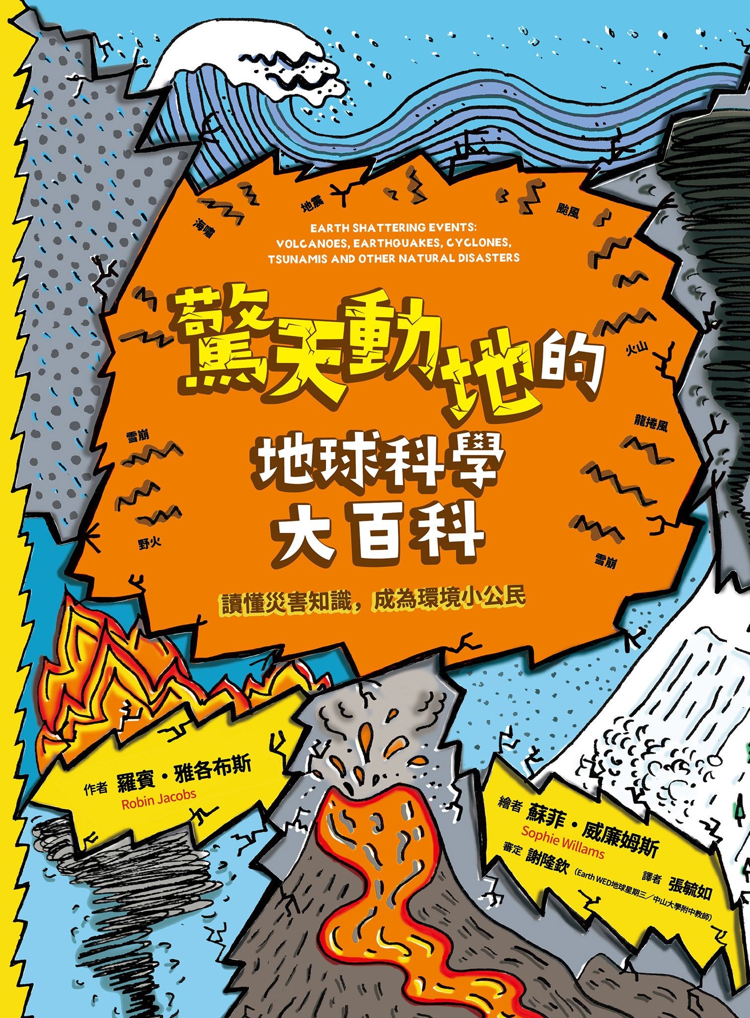 驚天動地的地球科學大百科：讀懂災害知識，成為環境小公民 - 羅賓・雅各布斯 | Readmoo 讀墨電子書