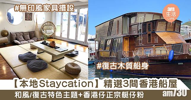 【本地Staycation】精選3間特色船屋　和風/復古主題+馳名艇仔粉