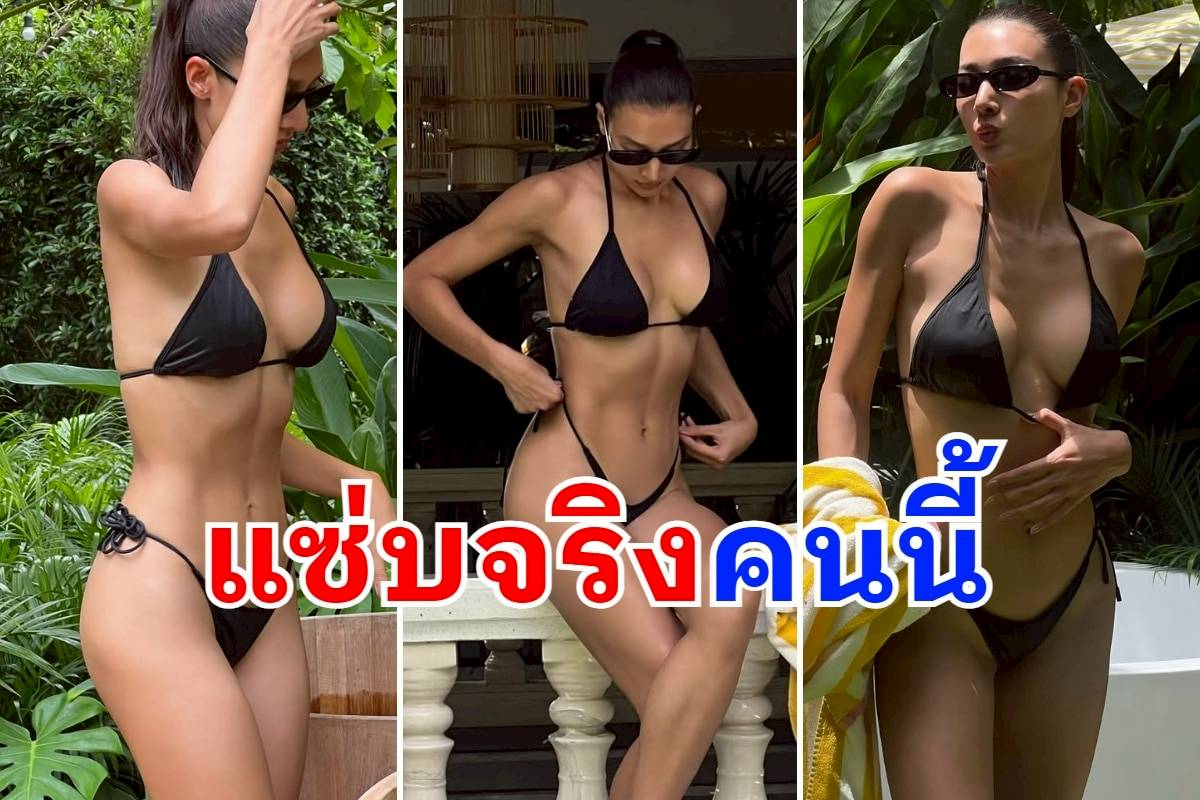 ตาค้าง! นางแบบสาว เสิร์ฟหุ่นเซี๊ยะผ่านชุดบิกินี่สีดำ สวยเผ็ดทุกองศา