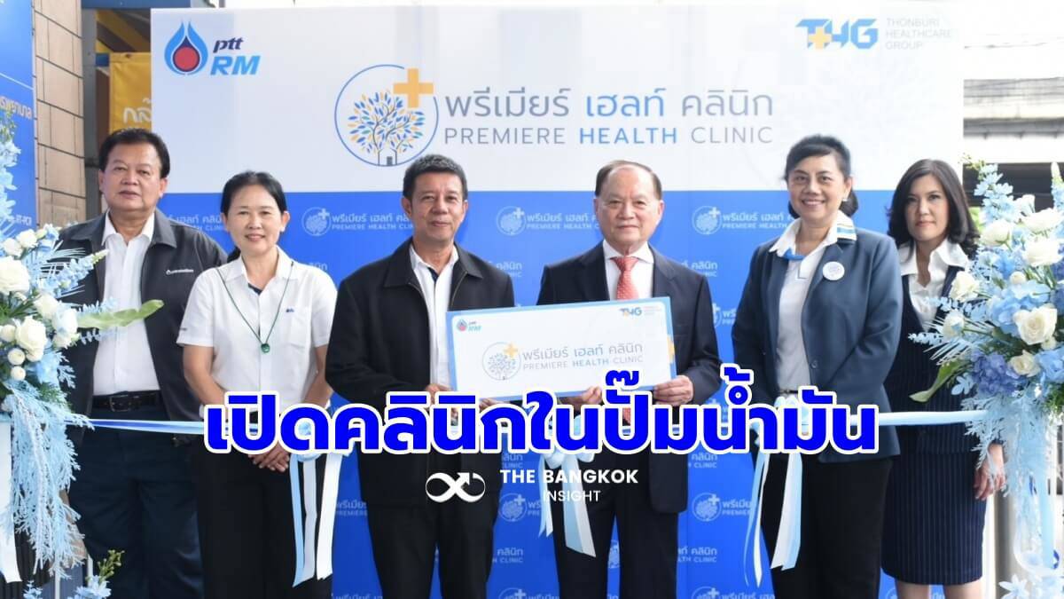PTTRM ผนึก THG นำร่องเปิด ‘พรีเมียร์ เฮลท์ คลินิก’ ในสถานีบริการพีทีที ...