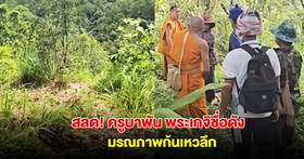 สลด! พบร่าง ครูบาพัน พระเกจิชื่อดัง หลังหายตัว 3 วัน มรณภาพก้นเหวลึก | มุมข่าว | LINE TODAY