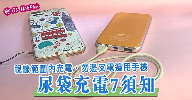 外置充電器（尿袋）短路爆炸會釀成意外，使用「尿袋」充電時要注意7點。（何芍盈攝／明報製圖）