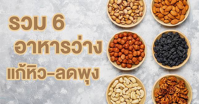 กินจุกจิกยังไงให้ไม่อ้วน? 6 ของว่าง แก้หิวช่วย ลดพุง