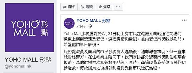 Yoho Mall發聲明指昨晚一直未能聯絡警方 (Yoho Mall facebook)