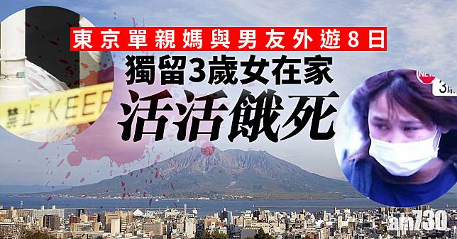 【離譜】東京單親媽與男友外遊8日 獨留3歲女在家活活餓死