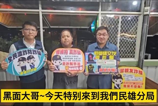 嘉義民雄警分局邀請藝人「黑面」擔任反詐大使，宣導反詐騙觀念。（記者張翔翻攝）