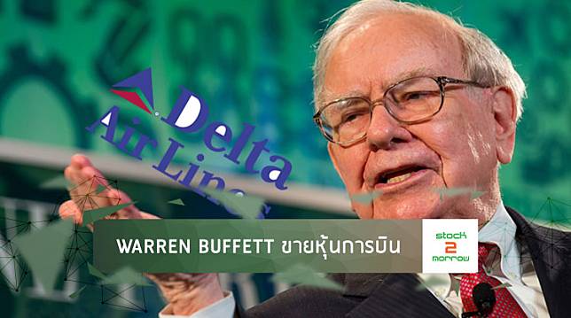 Warren Buffett ขายหุ้น Delta Air Lines