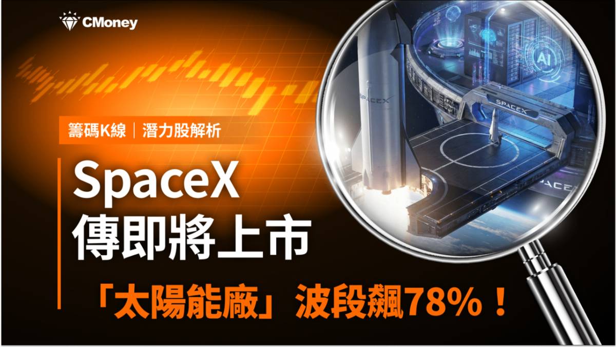 潛力股解析】搭上SpaceX題材，「太陽能廠」波段飆78%！ | CMoney | LINE TODAY