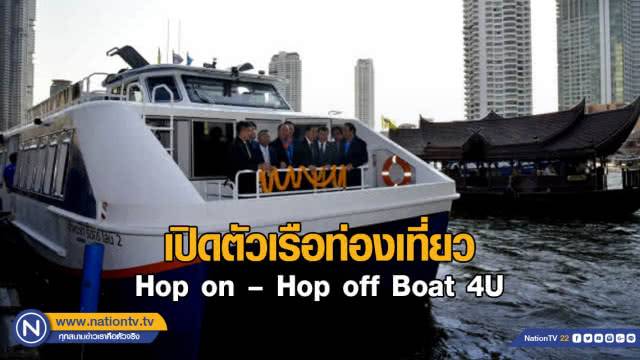 อาคม เปิดตัวเรือท่องเที่ยว Hop on – Hop off Boat 4U