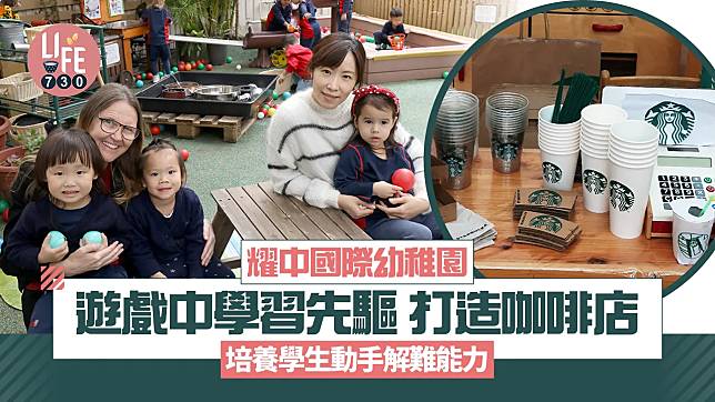 香港學校｜耀中國際幼稚園 遊戲中學習先驅 打造咖啡店 培養學生動手解難能力