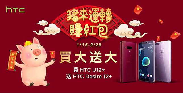 HTC推出買大送大活動 買 U12<u> 送 Desire 12</u>