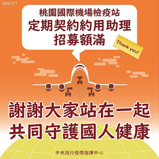 疾管署發出徵才公告，邀請民眾加入桃機防疫行列，96職缺不到一天就額滿。   圖：疾管署／提供