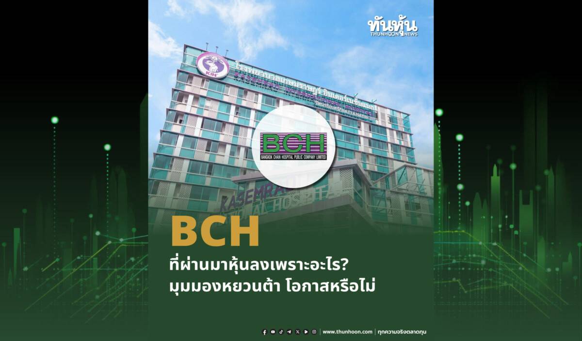 BCH ที่ผ่านมาหุ้นลงเพราะอะไร? มุมมองหยวนต้า โอกาสหรือไม่ | ทันหุ้น ...