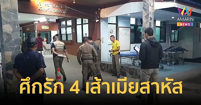 ศึกรัก 4 เส้าผัวเก่าคนที่ 1 และ 2 ตีผัวใหม่คนที่ 3 เมียห้ามถูกมีดปักอก