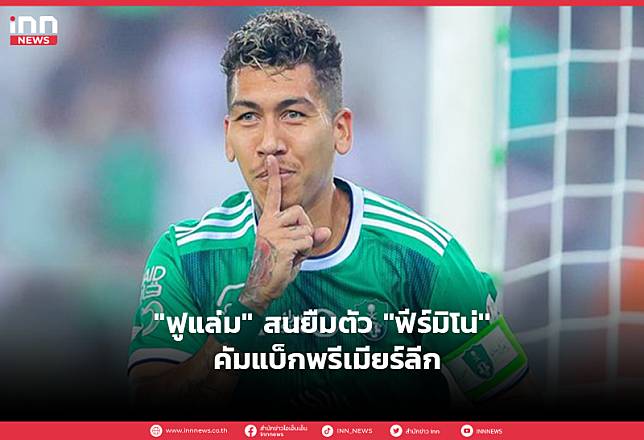 ”ฟูแล่ม” สนยืมตัว ”ฟีร์มิโน่” คัมแบ็กพรีเมียร์ลีก