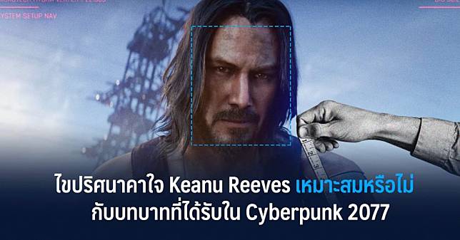 ไขปริศนาคาใจ Keanu Reeves เหมาะสมหรือไม่กับบทบาทที่ได้รับใน Cyberpunk 2077